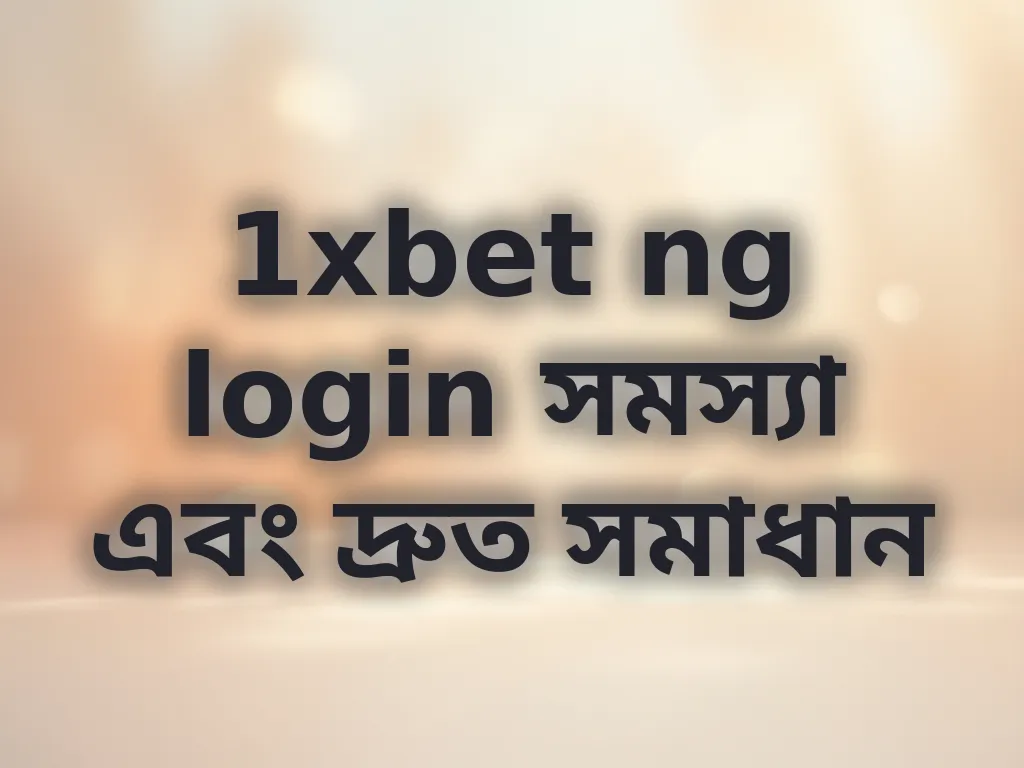 1xbet ng login সমস্যা