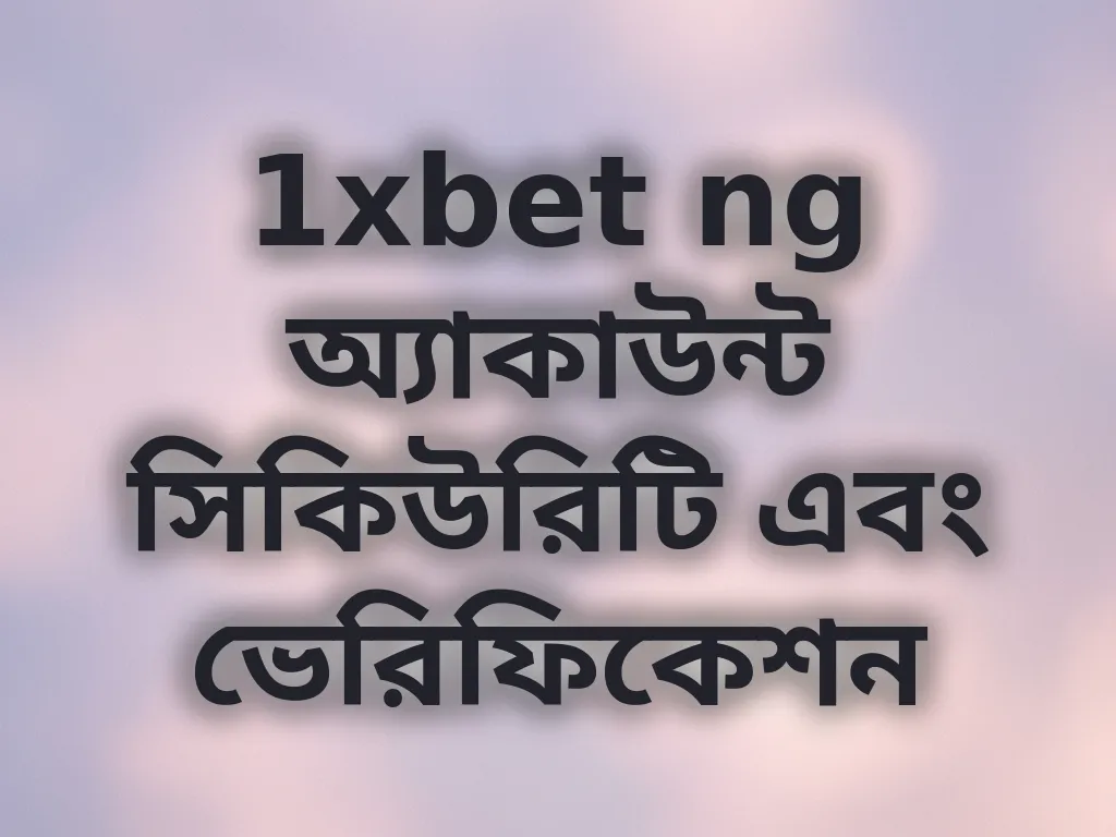 অ্যাকাউন্ট সিকিউরিটি