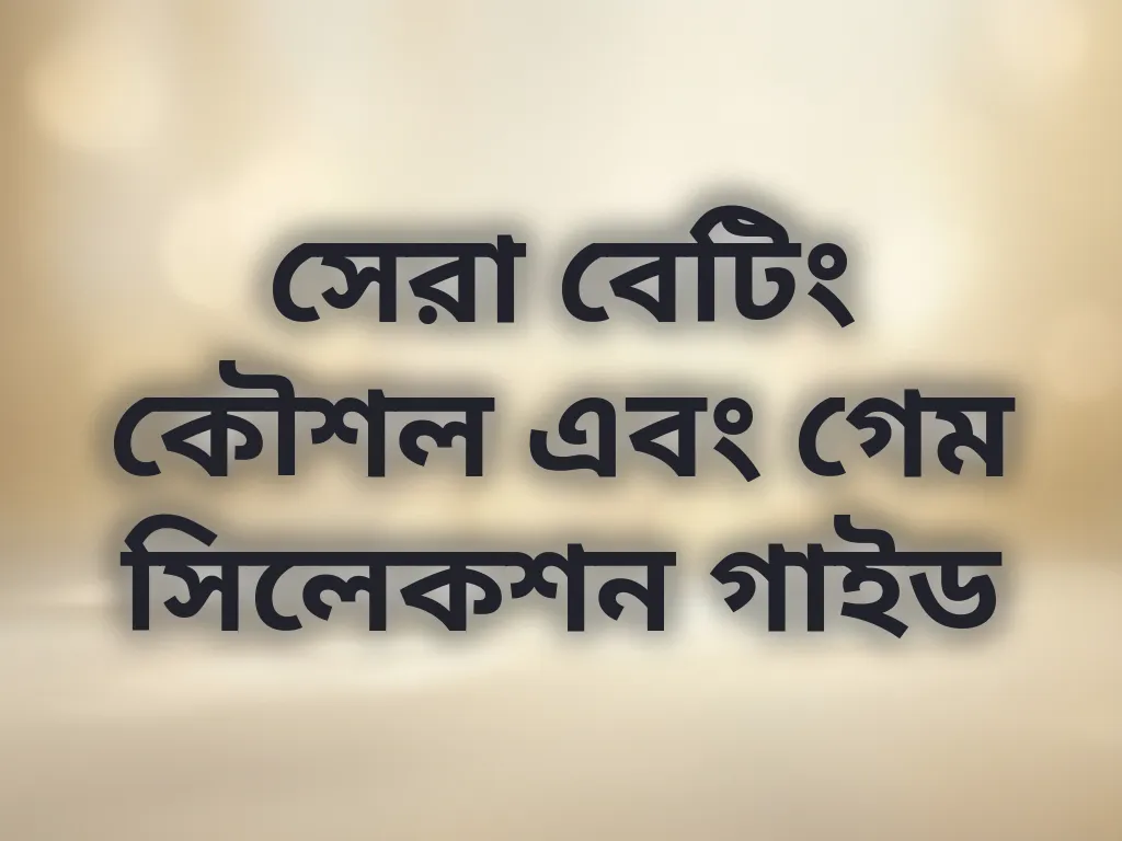বেটিং কৌশল