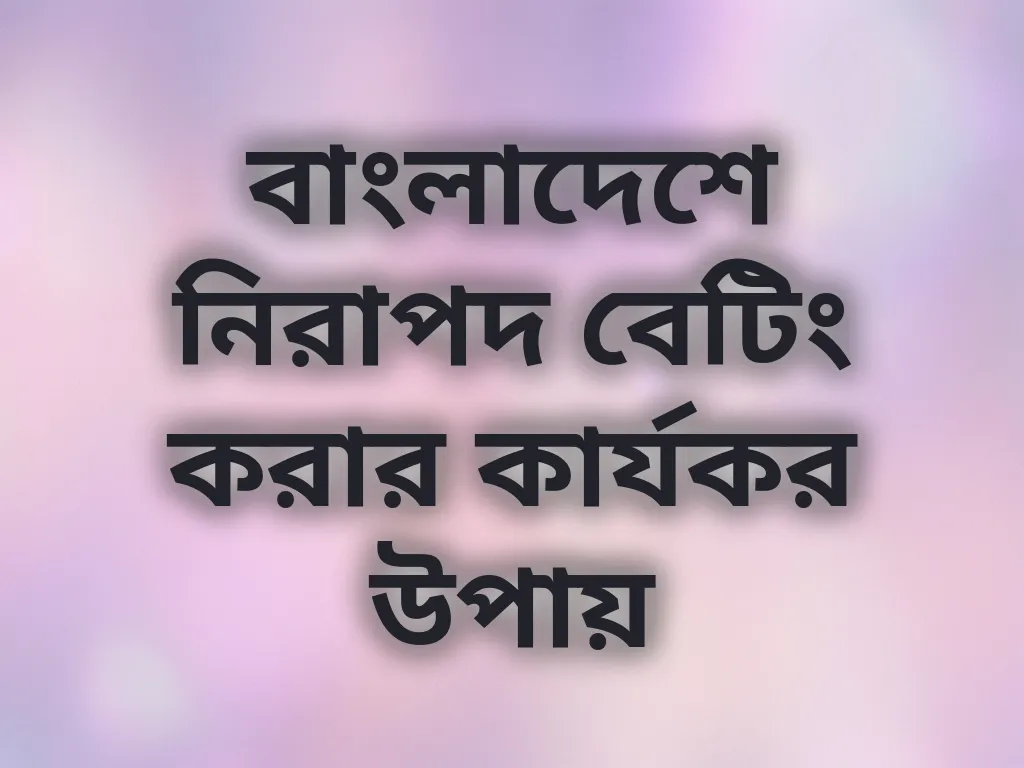 নিরাপদ বেটিং টিপস